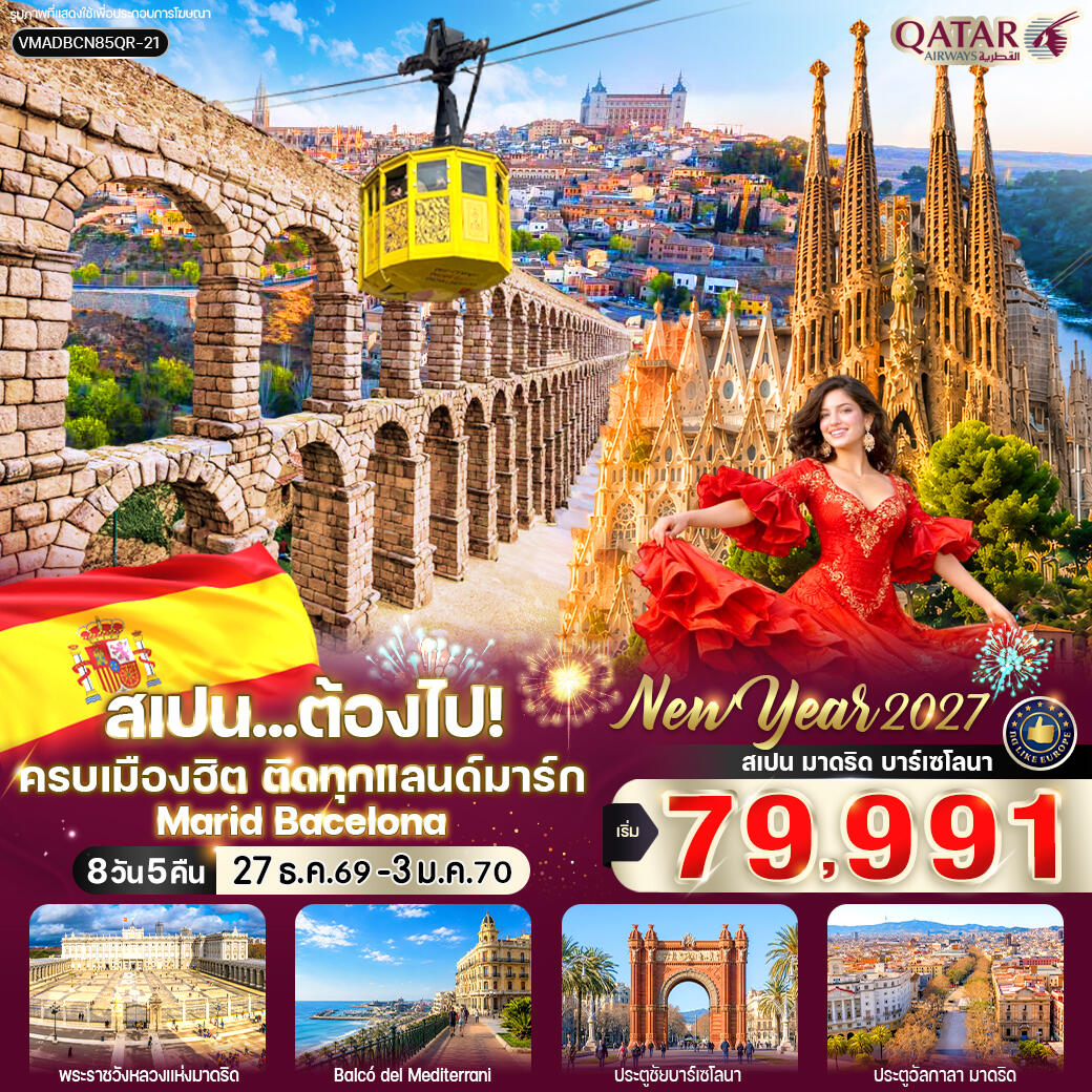 ทัวร์สเปน ต้องไป ครบเมืองฮิต ติดทุกแลนด์มาร์ก (Marid-Bacelona) - บริษัท แองเจิลออนทัวร์ จำกัด ทัวร์สเปน ต้องไป ครบเมืองฮิต ติดทุกแลนด์มาร์ก (Marid-Bacelona) - บริษัท แองเจิลออนทัวร์ จำกัด
