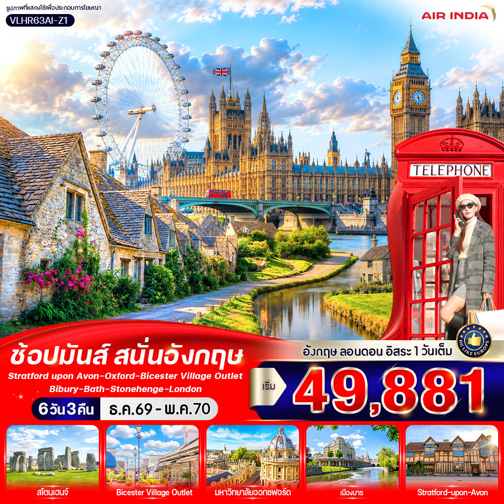 ทัวร์อังกฤษ England Calling ช้อปมันส์ สนั่นอังกฤษ - บริษัท แองเจิลออนทัวร์ จำกัด ทัวร์อังกฤษ England Calling ช้อปมันส์ สนั่นอังกฤษ - บริษัท แองเจิลออนทัวร์ จำกัด