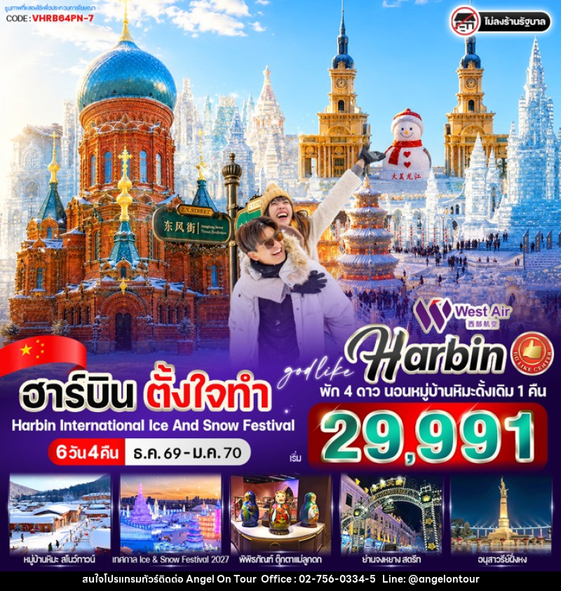 ทัวร์จีน ฮาร์บิน ตั้งใจทำ - บริษัท แองเจิลออนทัวร์ จำกัด ทัวร์จีน ฮาร์บิน ตั้งใจทำ - บริษัท แองเจิลออนทัวร์ จำกัด