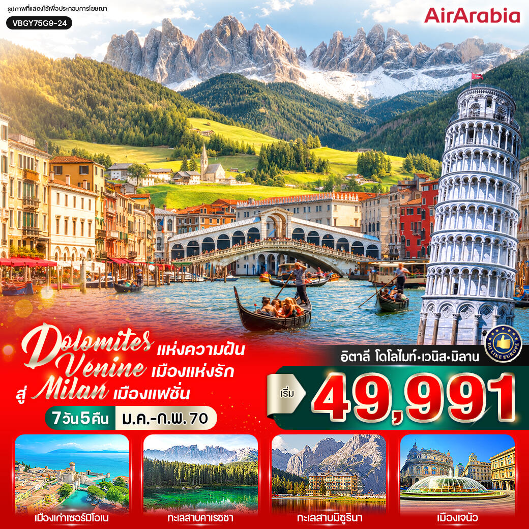 ทัวร์อิตาลี Dolomites แห่งความฝัน สัมผัส Venice เมืองแห่งรัก สู่ Milan เมืองแฟชั่น (IT) - บริษัท แองเจิลออนทัวร์ จำกัด