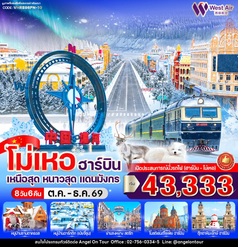 ทัวร์จีน โม่เหอ ฮาร์บิน เหนือสุด หนาวสุด แดนมังกร - บริษัท แองเจิลออนทัวร์ จำกัด