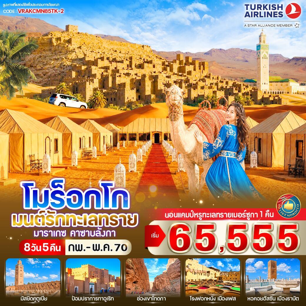ทัวร์โมร็อกโก มนต์รักทะเลทราย - บริษัท แองเจิลออนทัวร์ จำกัด