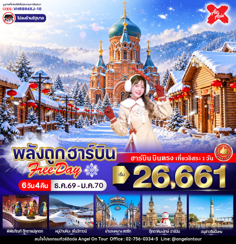 ทัวร์จีน พลังถูก ฮาร์บิน Free day - บริษัท แองเจิลออนทัวร์ จำกัด