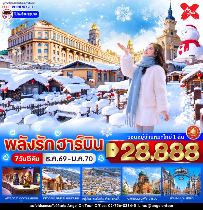 ทัวร์จีน พลังรักฮาร์บิน - บริษัท แองเจิลออนทัวร์ จำกัด