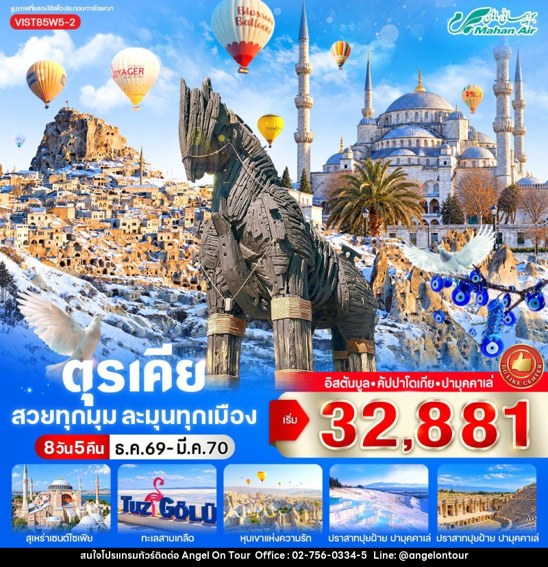 ทัวร์ตุรเคีย สวยทุกมุม ละมุนทุกเมือง - บริษัท แองเจิลออนทัวร์ จำกัด