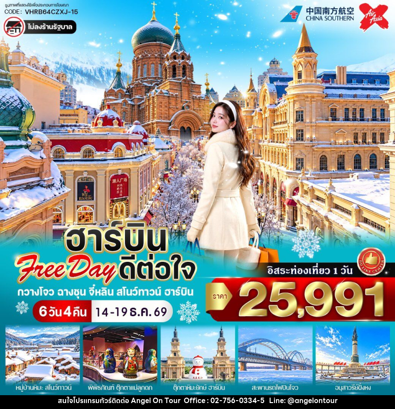 ทัวร์จีน ฮาร์บิน Free day ดีต่อใจ - บริษัท แองเจิลออนทัวร์ จำกัด