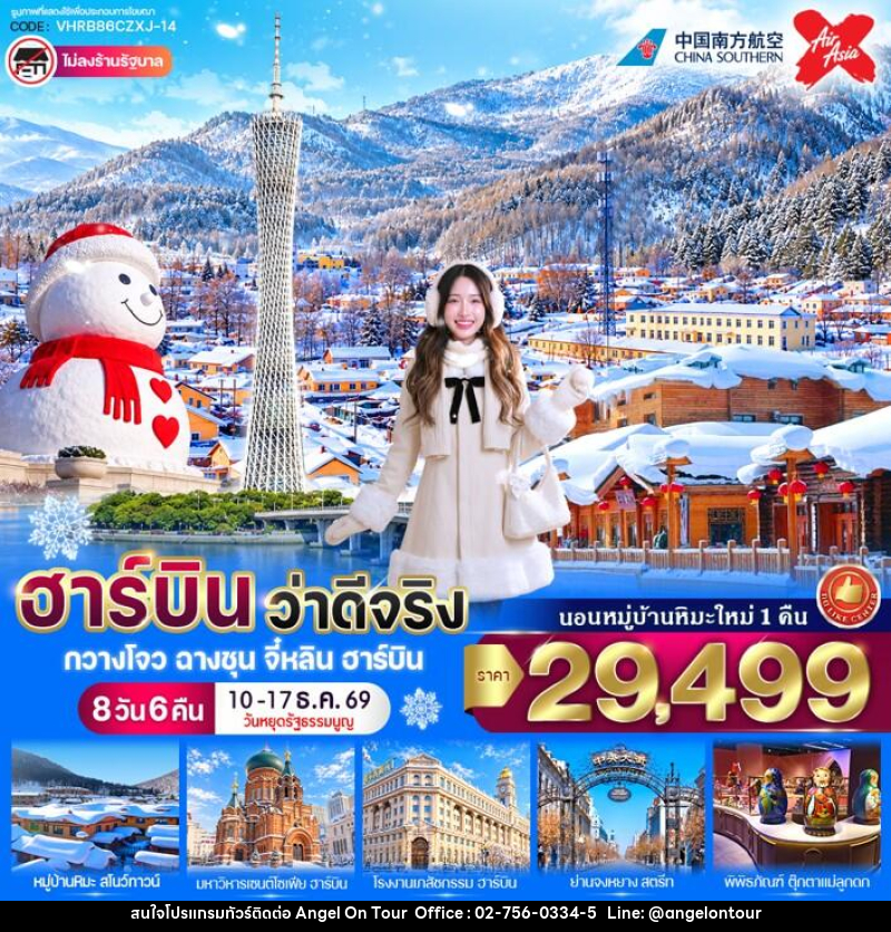 ทัวร์จีน ฮาร์บิน ว่าดีจริง - บริษัท แองเจิลออนทัวร์ จำกัด