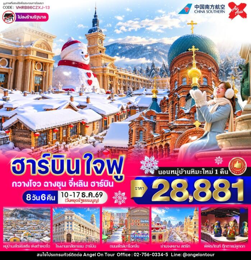 ทัวร์จีน ฮาร์บิน ใจฟู - บริษัท แองเจิลออนทัวร์ จำกัด