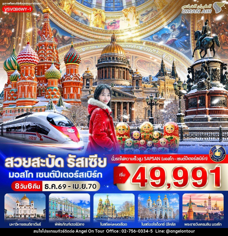 ทัวร์รัสเซีย สวยสะบัด รัสเซีย มอสโก เซนต์ปีเตอร์สเบิร์ก - บริษัท แองเจิลออนทัวร์ จำกัด