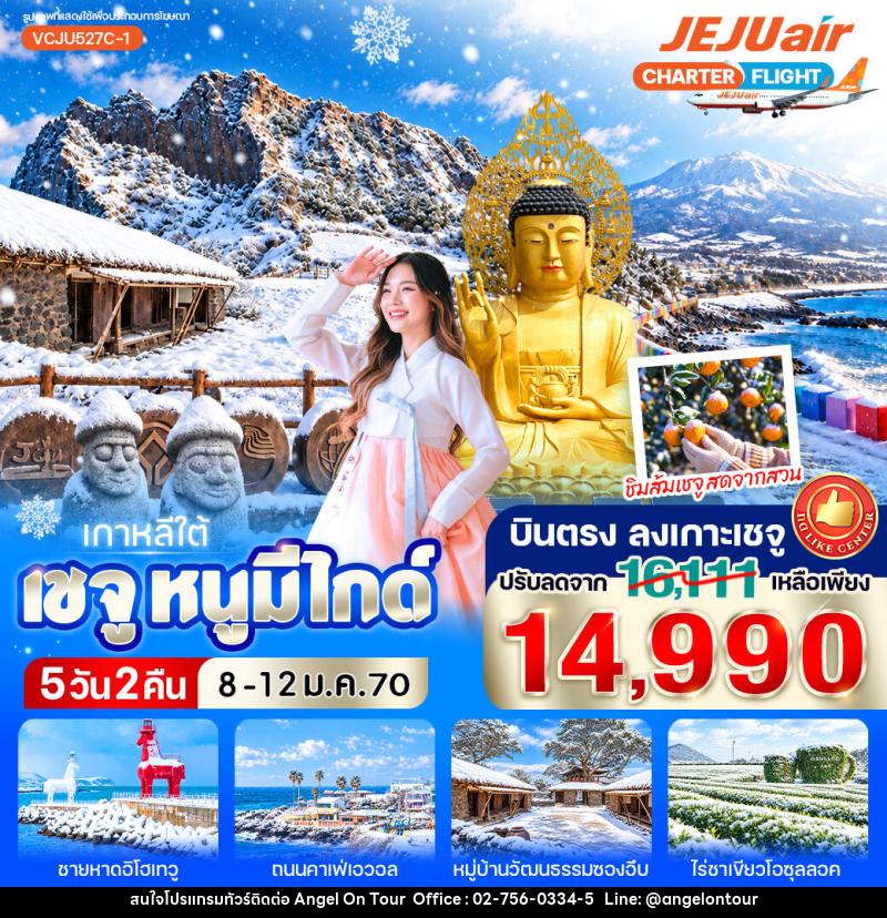 ทัวร์เกาหลี เชจู หนูมีไกด์ - บริษัท แองเจิลออนทัวร์ จำกัด