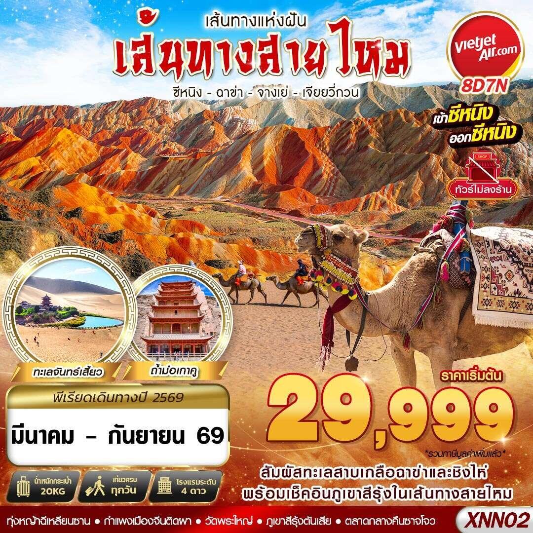 ทัวร์จีน เส้นทางแห่งฝัน เส้นทางสายไหม ซีหนิง ฉาข่า จางเย่ เจียยวี่กวน - บริษัท แองเจิลออนทัวร์ จำกัด ทัวร์จีน เส้นทางแห่งฝัน เส้นทางสายไหม ซีหนิง ฉาข่า จางเย่ เจียยวี่กวน - บริษัท แองเจิลออนทัวร์ จำกัด