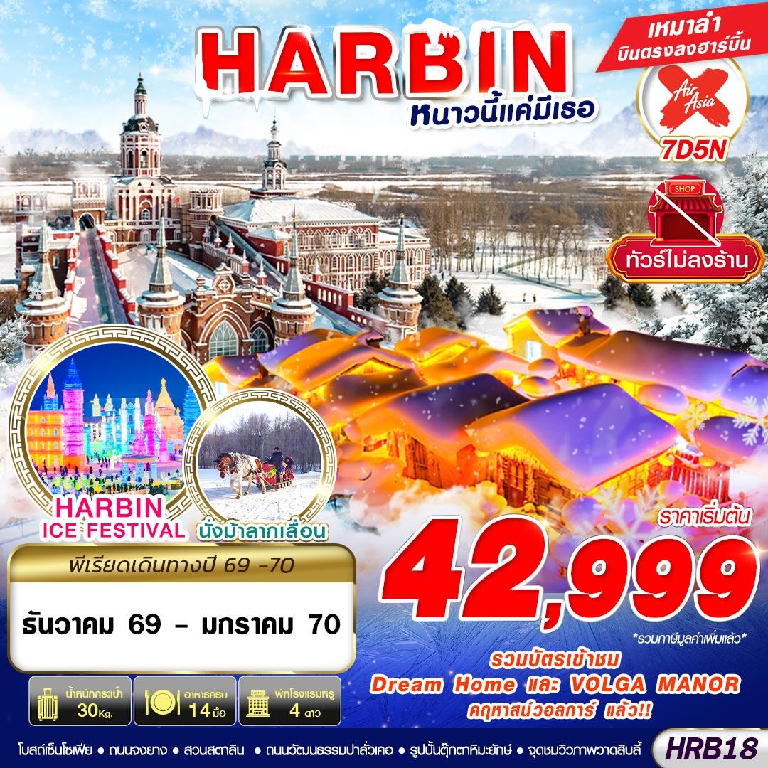 ทัวร์จีน HARBIN หนาวนี้แค่มีเธอ - บริษัท แองเจิลออนทัวร์ จำกัด ทัวร์จีน HARBIN หนาวนี้แค่มีเธอ - บริษัท แองเจิลออนทัวร์ จำกัด