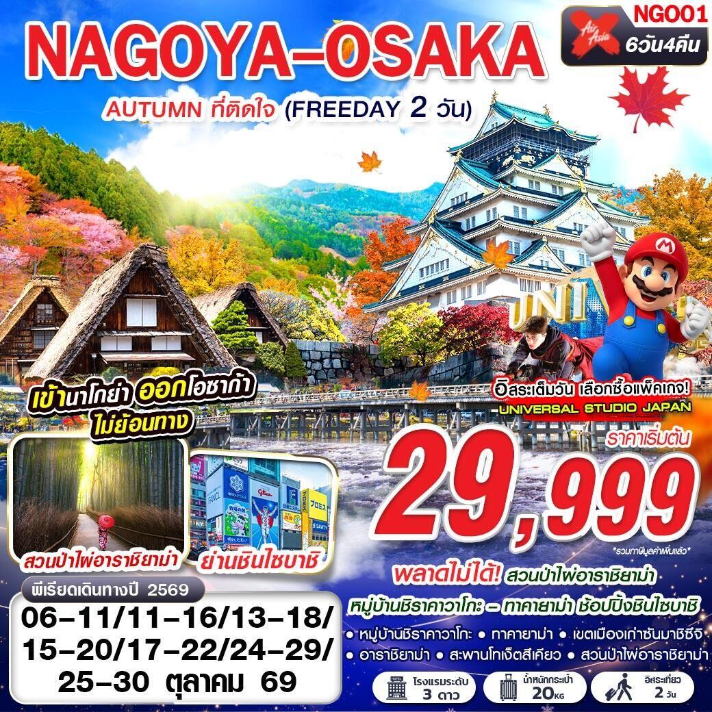ทัวร์ญี่ปุ่น NAGOYA-OSAKA AUTUMN ที่ติดใจ - บริษัท แองเจิลออนทัวร์ จำกัด ทัวร์ญี่ปุ่น NAGOYA-OSAKA AUTUMN ที่ติดใจ - บริษัท แองเจิลออนทัวร์ จำกัด