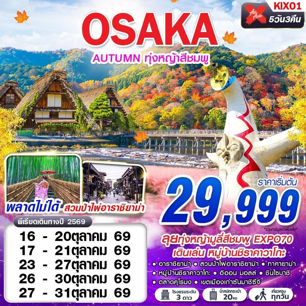 ทัวร์ญี่ปุ่น OSAKA AUTUMN ทุ่งหญ้าสีชมพู - บริษัท แองเจิลออนทัวร์ จำกัด
