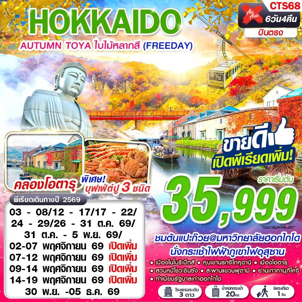 ทัวร์ญี่ปุ่น HOKKAIDO AUTUMN TOYA ใบไม้หลากสี (FREEDAY) - บริษัท แองเจิลออนทัวร์ จำกัด ทัวร์ญี่ปุ่น HOKKAIDO AUTUMN TOYA ใบไม้หลากสี (FREEDAY) - บริษัท แองเจิลออนทัวร์ จำกัด