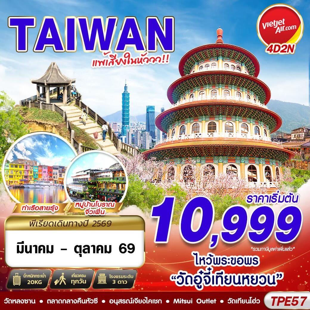 ทัวร์ไต้หวัน TAIWAN แพ้เสียงในหัววว!!! 2026 - บริษัท แองเจิลออนทัวร์ จำกัด