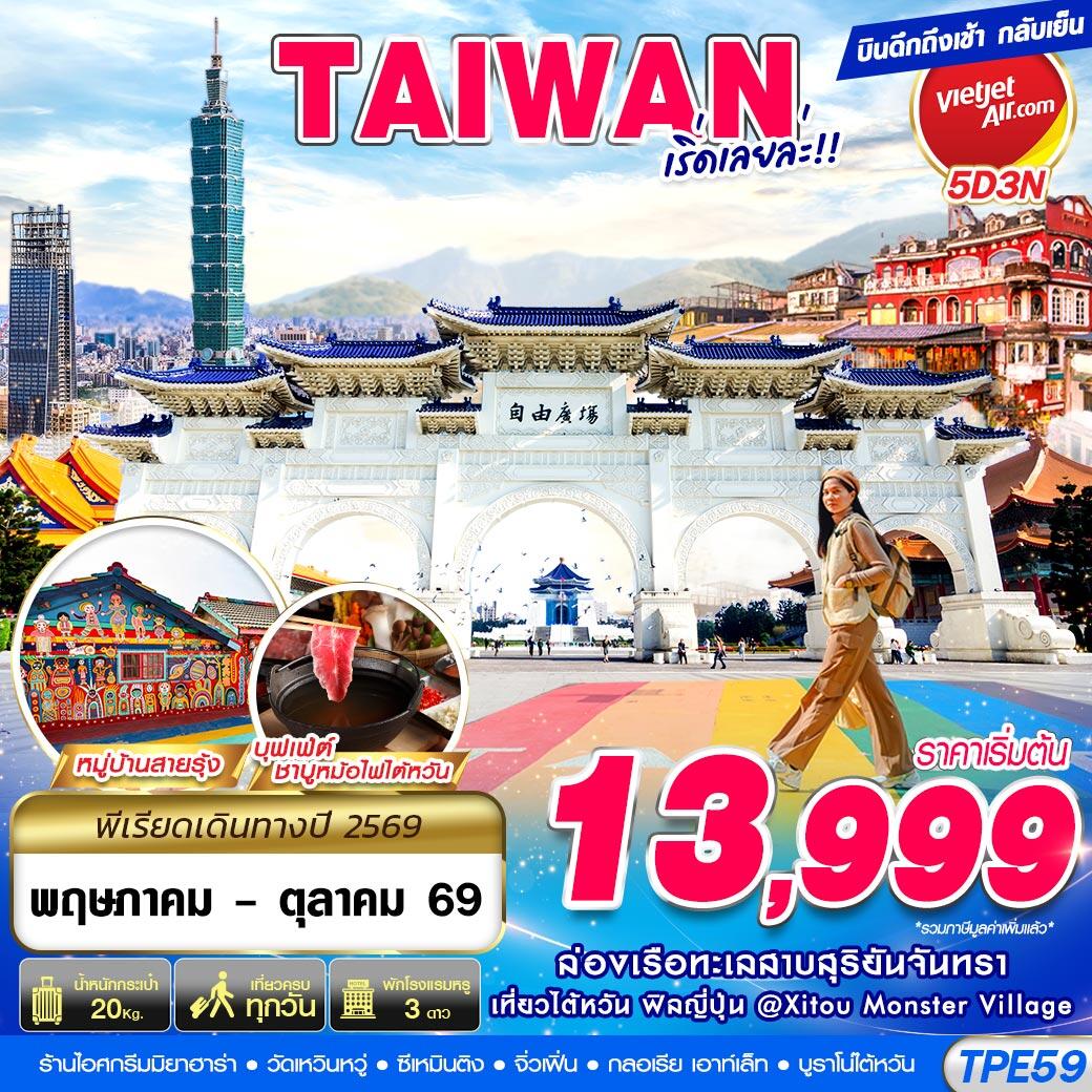 ทัวร์ไต้หวัน TAIWAN เริ่ดเลยล่ะ!! - บริษัท แองเจิลออนทัวร์ จำกัด