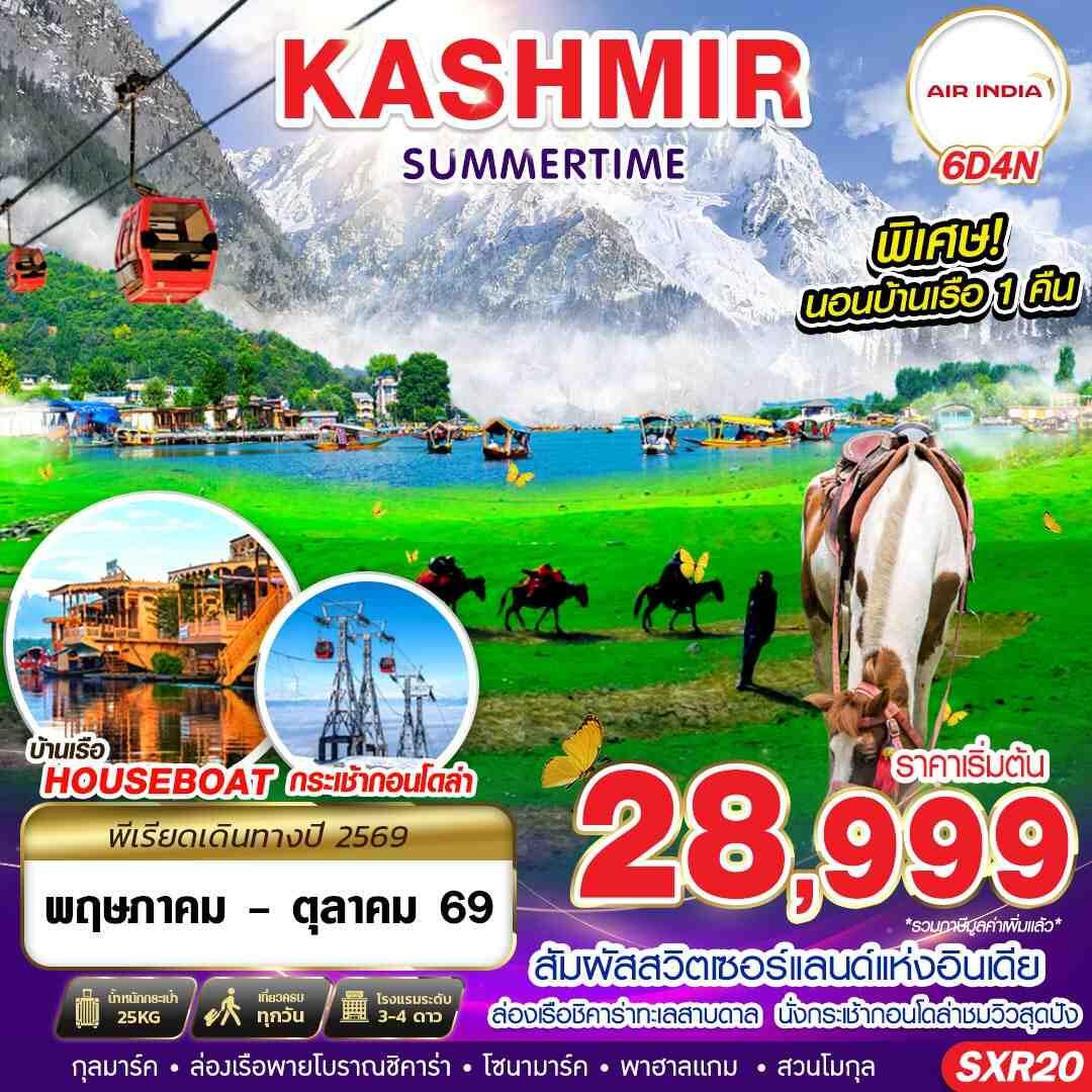 ทัวร์แคชเมียร์ KASHMIR SUMMERTIME - บริษัท แองเจิลออนทัวร์ จำกัด ทัวร์แคชเมียร์ KASHMIR SUMMERTIME - บริษัท แองเจิลออนทัวร์ จำกัด