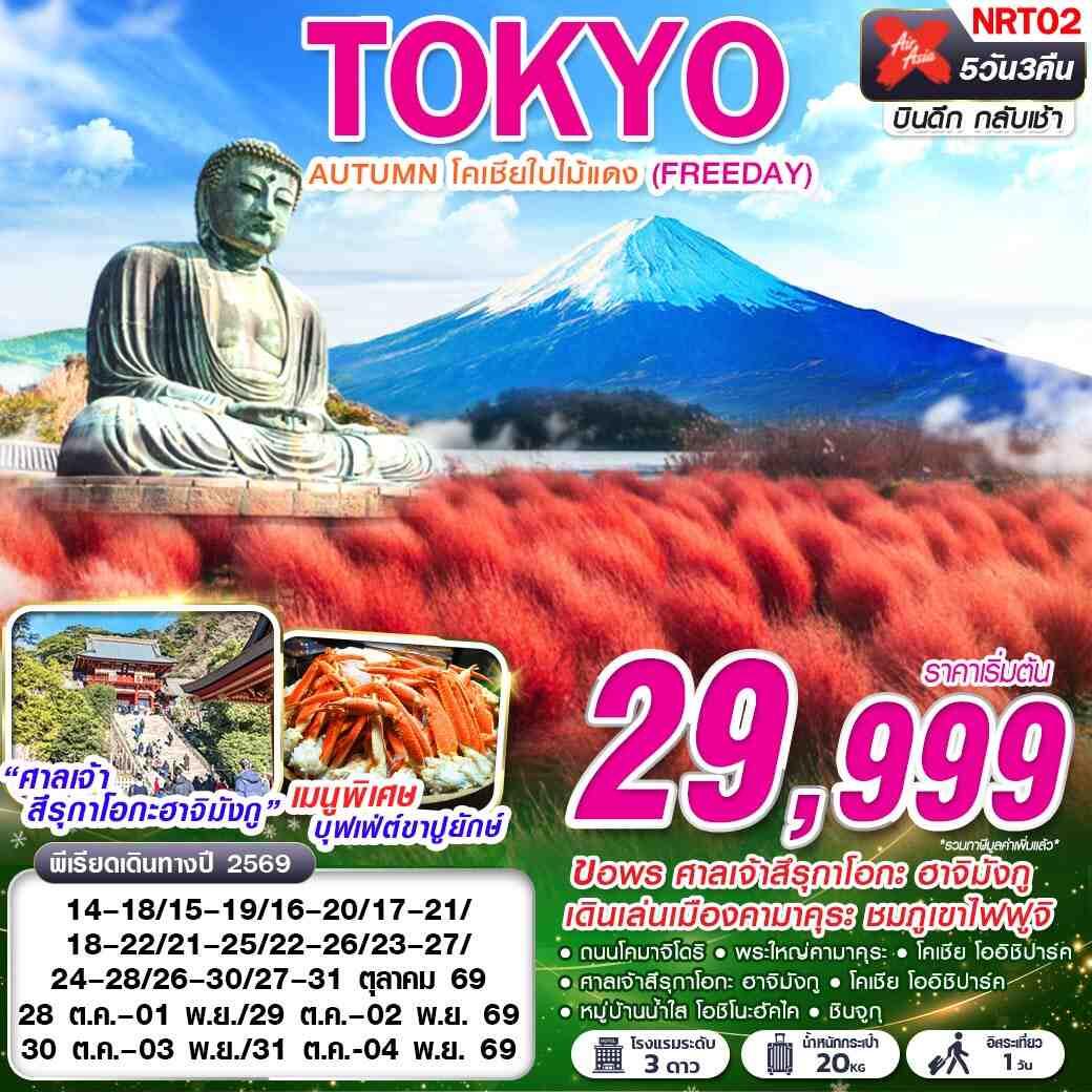 ทัวร์ญี่ปุ่น TOKYO AUTUMN โคเชียใบไม้แดง (ฟรีเดย์) - บริษัท แองเจิลออนทัวร์ จำกัด ทัวร์ญี่ปุ่น TOKYO AUTUMN โคเชียใบไม้แดง (ฟรีเดย์) - บริษัท แองเจิลออนทัวร์ จำกัด