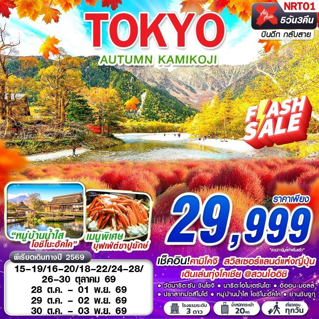 ทัวร์ญี่ปุ่น TOKYO AUTUMN KAMIKOJI (เที่ยวเต็ม) - บริษัท แองเจิลออนทัวร์ จำกัด