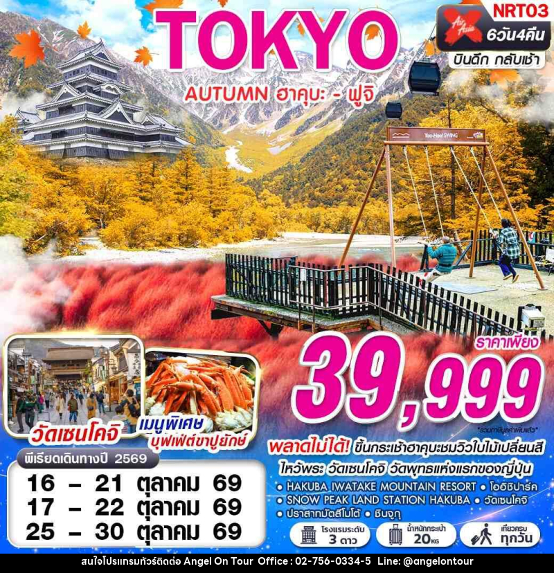 ทัวร์ญี่ปุ่น TOKYO AUTUMN ฮาคุบะ - ฟูจิ (เที่ยวเต็ม) - บริษัท แองเจิลออนทัวร์ จำกัด