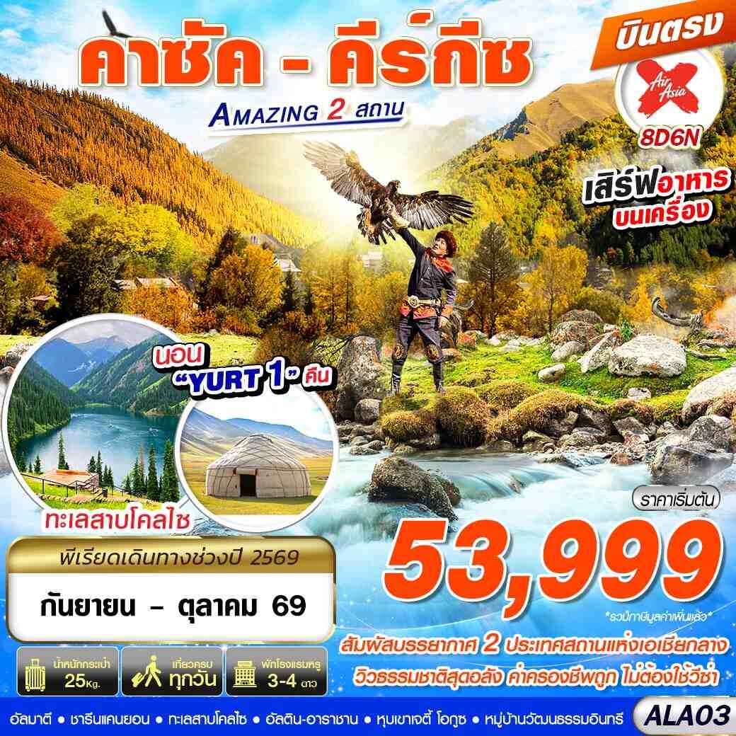 ทัวร์คาซัคสถาน คาซัค - คีร์กีซ Amazing 2 สถาน - บริษัท แองเจิลออนทัวร์ จำกัด