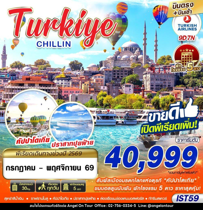 ทัวร์ตุรกี TURKIYE CHILLIN BY TK - บริษัท แองเจิลออนทัวร์ จำกัด