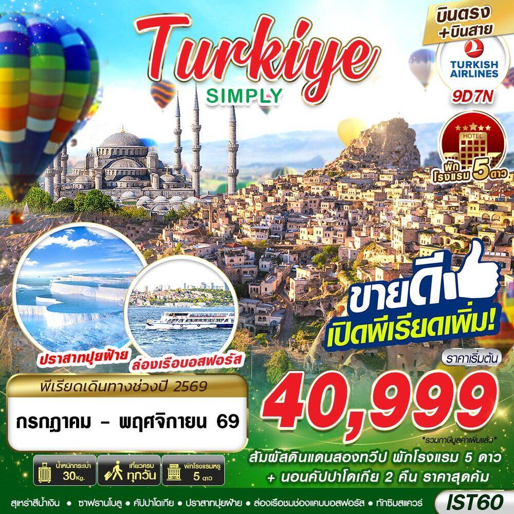 ทัวร์ตุรกี TURKIYE SIMPLY BY TK - บริษัท แองเจิลออนทัวร์ จำกัด ทัวร์ตุรกี TURKIYE SIMPLY BY TK - บริษัท แองเจิลออนทัวร์ จำกัด