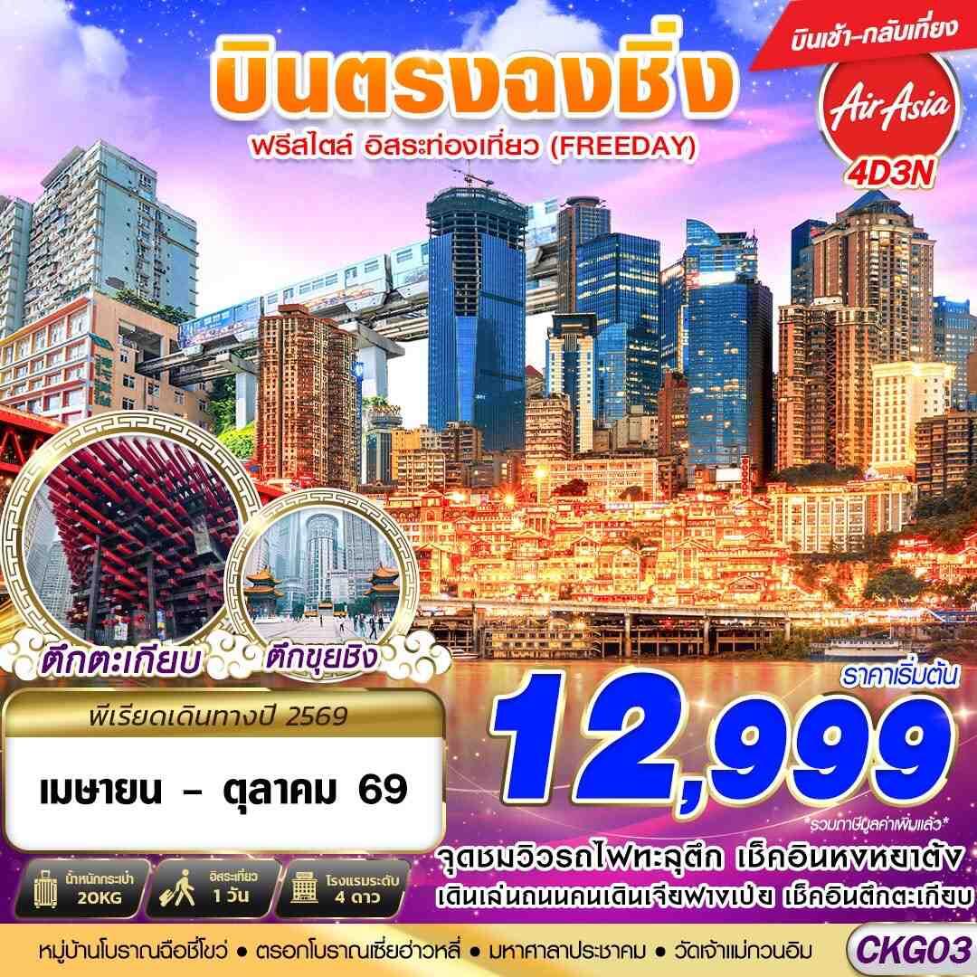 ทัวร์จีน บินตรงฉงชิ่ง ฟรีเดย์ บินเช้ากลับเที่ยง - บริษัท แองเจิลออนทัวร์ จำกัด
