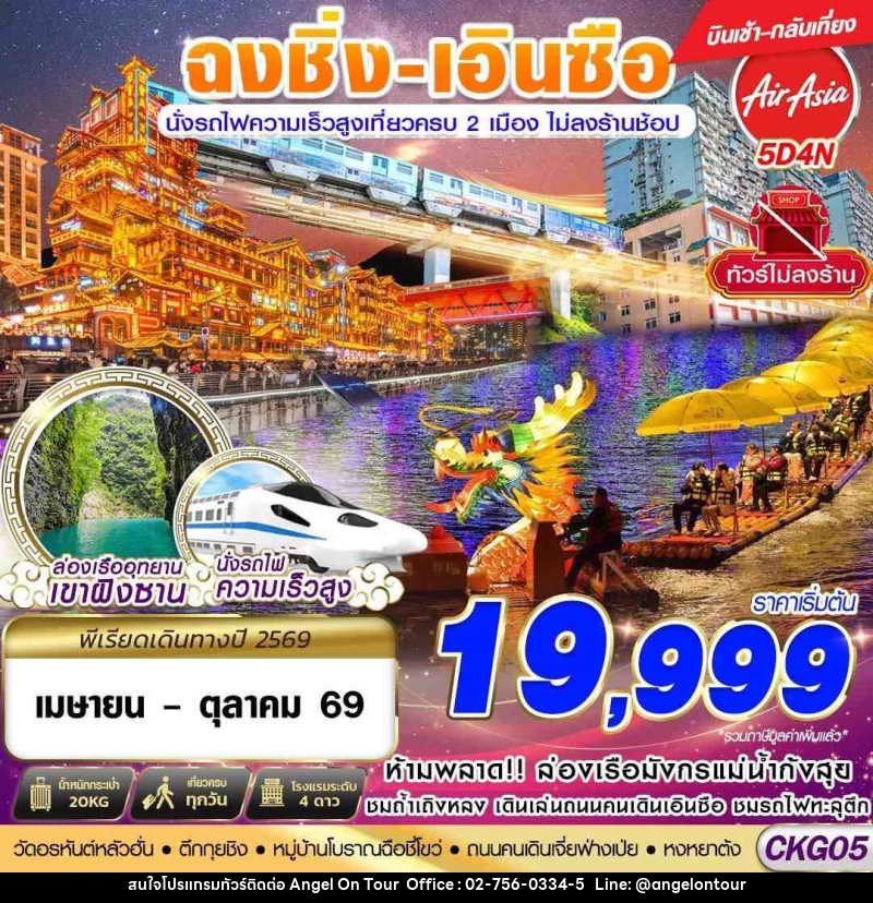 ทัวร์จีน ฉงชิ่ง - เอินซือ - นั่งรถไฟความเร็วสูง - ไม่เข้าร้าน - บริษัท แองเจิลออนทัวร์ จำกัด