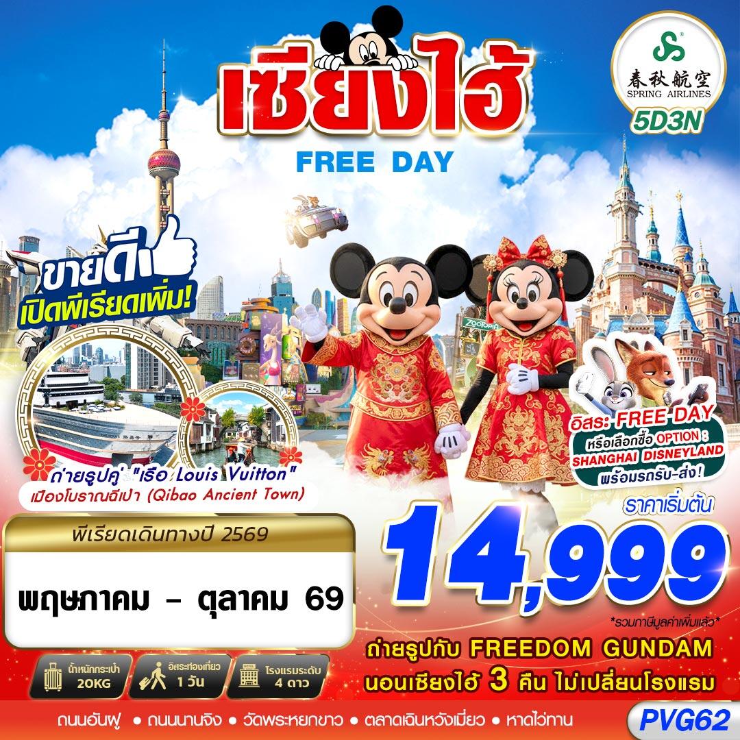 ทัวร์จีน SHANGHAI FREE DAY 5D3N - บริษัท แองเจิลออนทัวร์ จำกัด