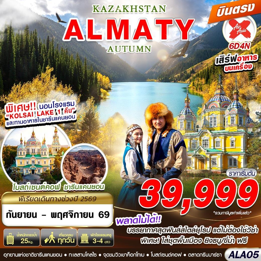 ทัวร์คาซัคสถาน KAZAKHSTAN ALMATY AUTUMN 6D4N - บริษัท แองเจิลออนทัวร์ จำกัด ทัวร์คาซัคสถาน KAZAKHSTAN ALMATY AUTUMN 6D4N - บริษัท แองเจิลออนทัวร์ จำกัด