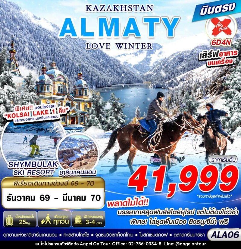 ทัวร์คาซัคสถาน KAZAKHSTAN ALMATY LOVE WINTER - บริษัท แองเจิลออนทัวร์ จำกัด