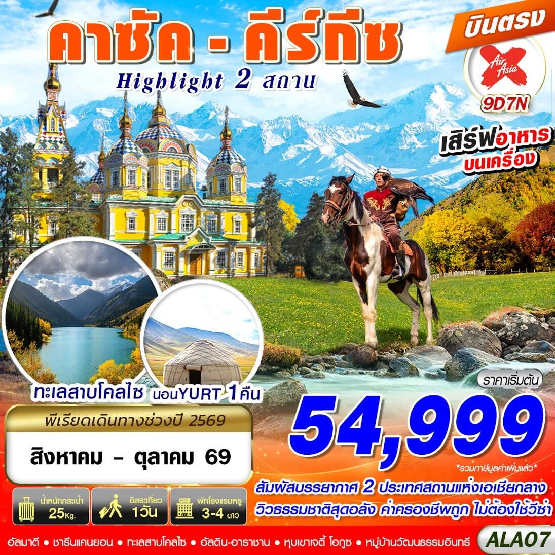 ทัวร์คาซัค - คีร์กีซ Highlight 2 สถาน - บริษัท แองเจิลออนทัวร์ จำกัด ทัวร์คาซัค - คีร์กีซ Highlight 2 สถาน - บริษัท แองเจิลออนทัวร์ จำกัด
