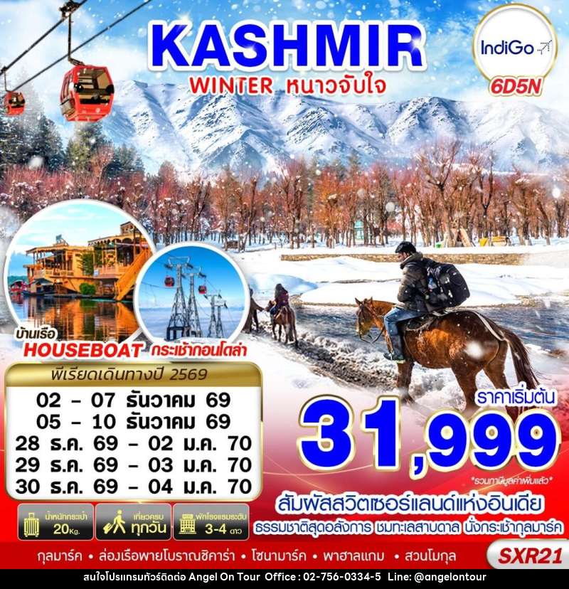 ทัวร์แคชเมียร์ KASHMIR WINTER หนาวจับใจ - บริษัท แองเจิลออนทัวร์ จำกัด