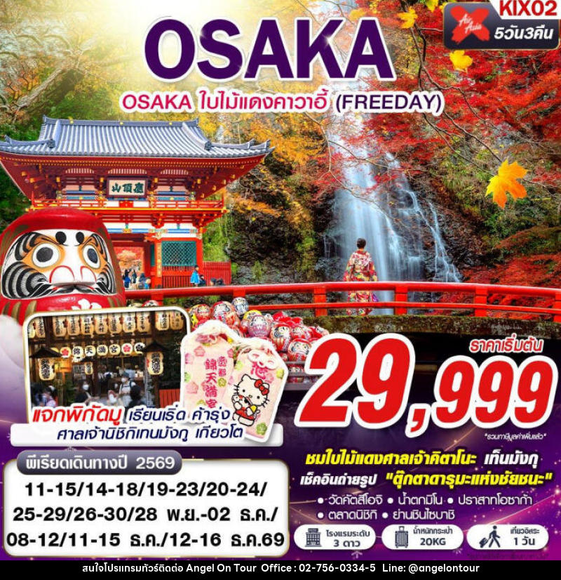 ทัวร์ญี่ปุ่น OSAKA ใบไม้แดงคาวาอี้ (FREE DAY) - บริษัท แองเจิลออนทัวร์ จำกัด ทัวร์ญี่ปุ่น OSAKA ใบไม้แดงคาวาอี้ (FREE DAY) - บริษัท แองเจิลออนทัวร์ จำกัด