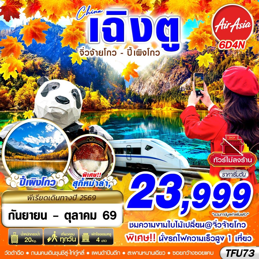 ทัวร์จีน เฉิงตู นั่งรถไฟ จิ่วจ้ายโกว ปี้เผิงโกว - บริษัท แองเจิลออนทัวร์ จำกัด ทัวร์จีน เฉิงตู นั่งรถไฟ จิ่วจ้ายโกว ปี้เผิงโกว - บริษัท แองเจิลออนทัวร์ จำกัด