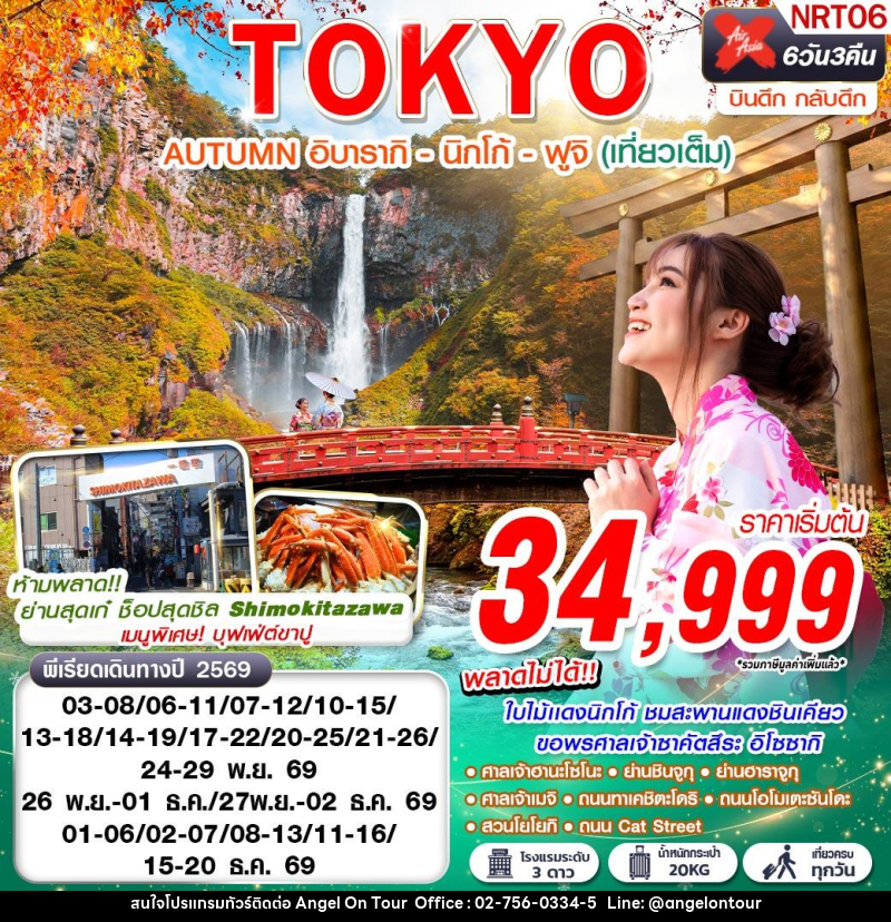 ทัวร์ญี่ปุ่น TOKYO AUTUMN อิบารากิ - นิกโก้ - ฟูจิ - บริษัท แองเจิลออนทัวร์ จำกัด