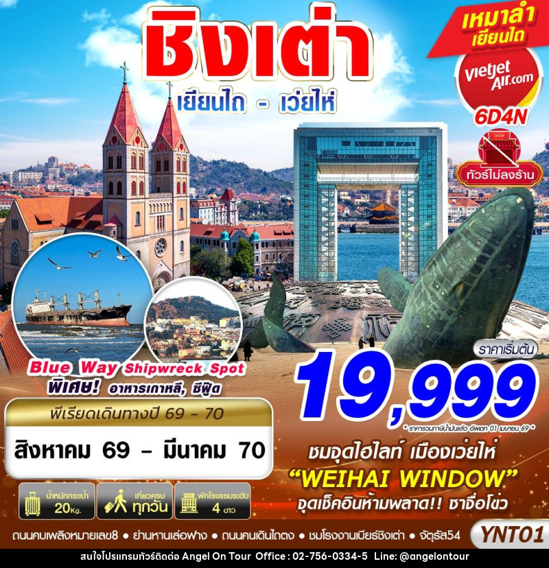 ทัวร์จีน ชิงเต่า เยียนไถ เว่ยไห่ - บริษัท แองเจิลออนทัวร์ จำกัด