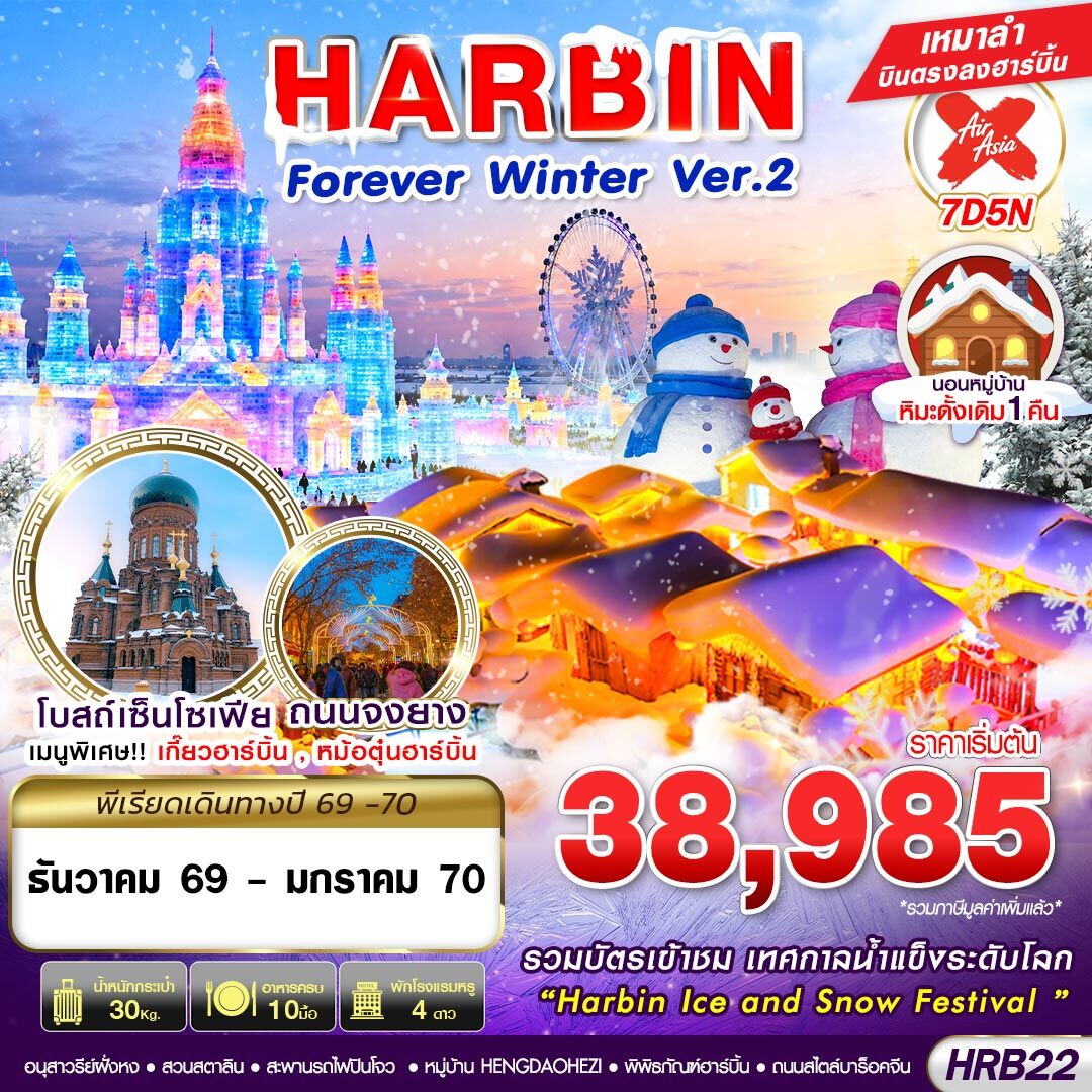 ทัวร์จีน HARBIN Forever  Winter Ver.2 - บริษัท แองเจิลออนทัวร์ จำกัด