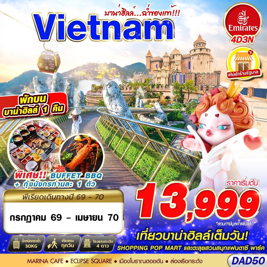 ทัวร์เวียดนาม DANANG BANA HILLS บาน่าฮิลล์...ฉ่ำของแท้!!! - บริษัท แองเจิลออนทัวร์ จำกัด