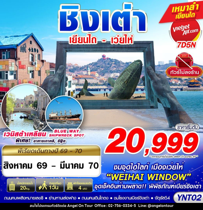 ทัวร์จีน บินลงเยียนไถ - เว่ยไห่ - ชิงเต่า ไม่ลงร้าน - บริษัท แองเจิลออนทัวร์ จำกัด ทัวร์จีน บินลงเยียนไถ - เว่ยไห่ - ชิงเต่า ไม่ลงร้าน - บริษัท แองเจิลออนทัวร์ จำกัด