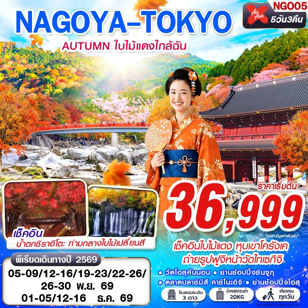 ทัวร์ญี่ปุ่น NAGOYA-TOKYO AUTUMN ใบไม้แดงใกล้ฉัน (เที่ยวเต็ม) - บริษัท แองเจิลออนทัวร์ จำกัด