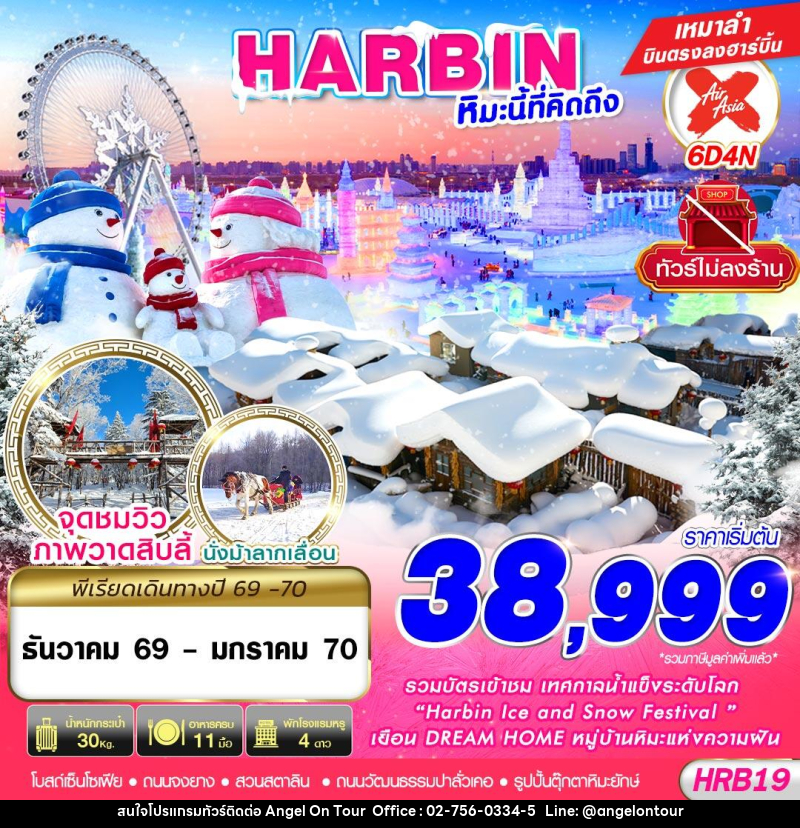 ทัวร์จีน HARBIN หิมะนี้ที่คิดถึง - บริษัท แองเจิลออนทัวร์ จำกัด