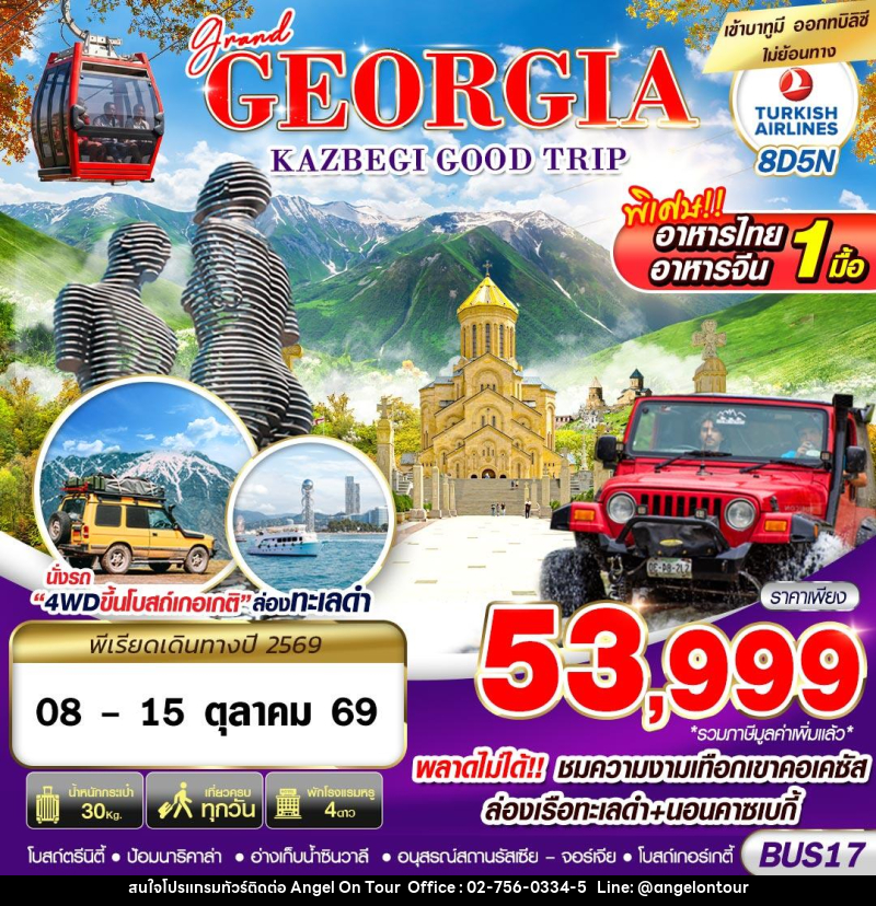 ทัวร์จอร์เจีย GRAND GEORGIA KAZBEGI GOOD TRIP - บริษัท แองเจิลออนทัวร์ จำกัด