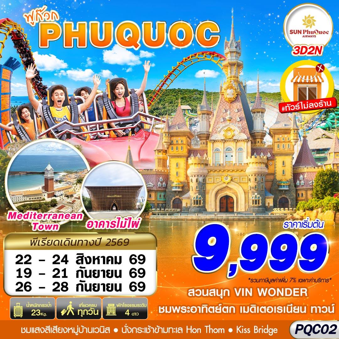 ทัวร์เวียดนาม VIETNAM PHU QUOC - บริษัท แองเจิลออนทัวร์ จำกัด