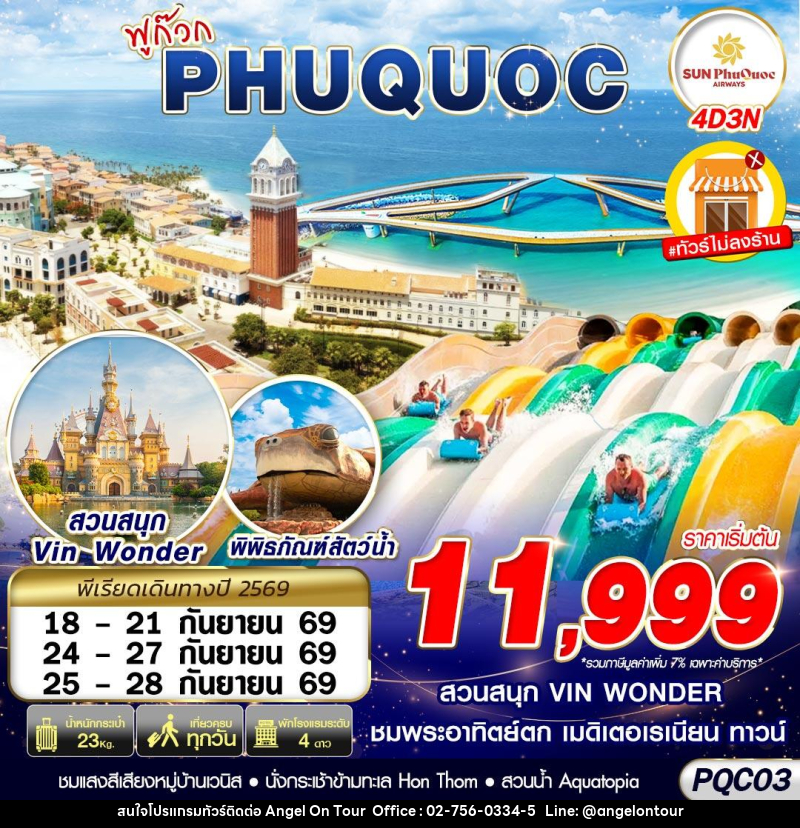 ทัวร์เวียดนาม VIETNAM PHU QUOC - บริษัท แองเจิลออนทัวร์ จำกัด