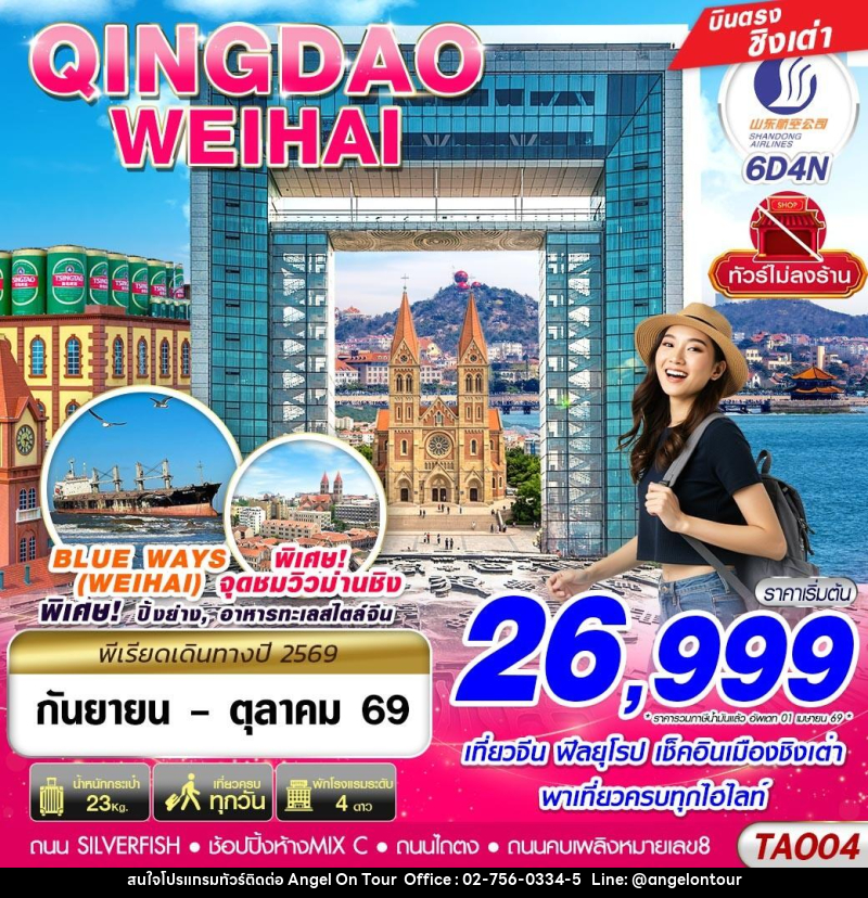 ทัวร์จีน บินตรงลงชิงเต่า - เว่ยไห่ เที่ยวครบ ไม่ลงร้าน!! - บริษัท แองเจิลออนทัวร์ จำกัด ทัวร์จีน บินตรงลงชิงเต่า - เว่ยไห่ เที่ยวครบ ไม่ลงร้าน!! - บริษัท แองเจิลออนทัวร์ จำกัด