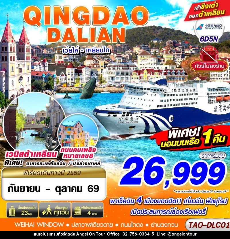 ทัวร์จีน QINGDAO - DALIAN เว่ยไห่ เยียนไถ (นอนบอนเรือเฟอรี่ 1 คืน) ไม่ลงร้าน!! - บริษัท แองเจิลออนทัวร์ จำกัด