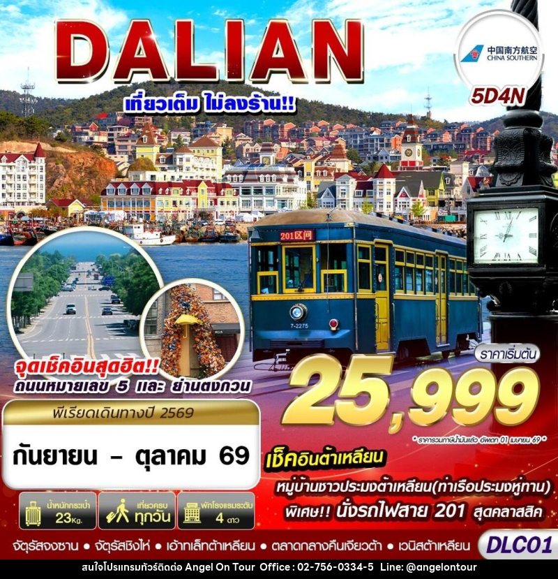 ทัวร์จีน ต้าเหลียน ไม่ลงร้าน - บริษัท แองเจิลออนทัวร์ จำกัด